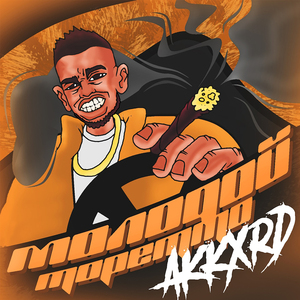 Молодой торетто