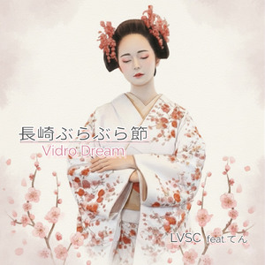 長崎ぶらぶら節 -ビードロの夢- (feat. てん)