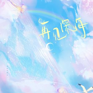 再见深海（微亮的瞬间）