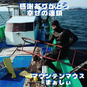 感謝ありがとう幸せの連鎖