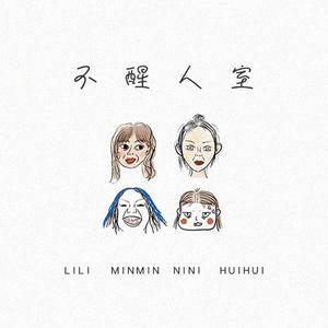 不醒人室(Prod by BECU BEATZ)
