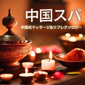 アジアの癒し音楽