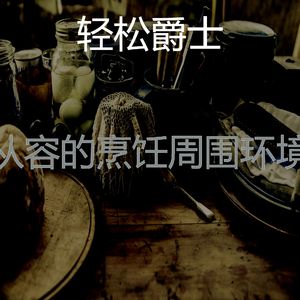 一尘不染烹饪印象数