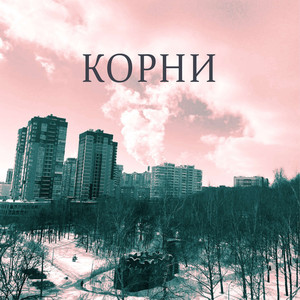 Корни