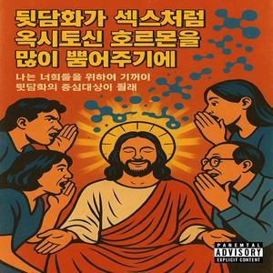 뒷담화가 섹스처럼 옥시토신 호르몬을 많이 뿜어주니까 나는 너희들을 위하여 기꺼이 뒷담화의 중심대상이 될래