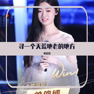 寻一个天荒地老的地方(翻自：单依纯）