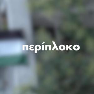 Είναι όμως (Περίπλοκο)