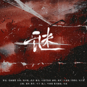 《谜》江恪2024生日贺曲