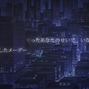 晴天前夜（Cover 初音ミク）