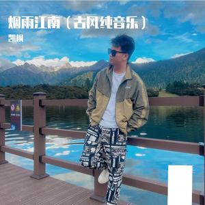 烟雨江南（古风纯音乐）
