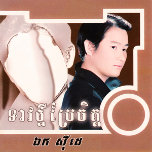 ទុកចិត្តពៅ