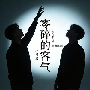 零碎的客气