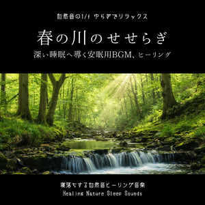 眠りを深めるためのθ波リラックス音楽 睡眠導入に最適な瞑想アンビエント (3分で眠れる川音)