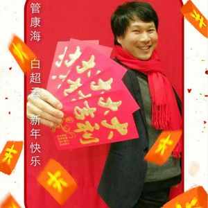 管康海、白超云 - 新年快乐