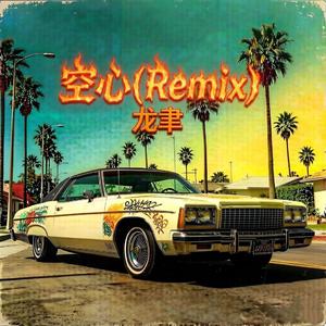 空心(Remix)