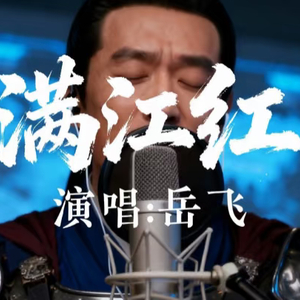满江红