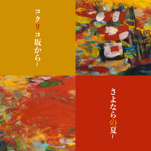 告别之夏～虞美人之坡～（翻自 Aoi Teshima）