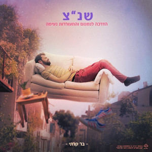 שנ״צ - מעיר בסוף