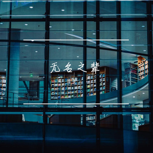 怎么办（翻自 蒋山）