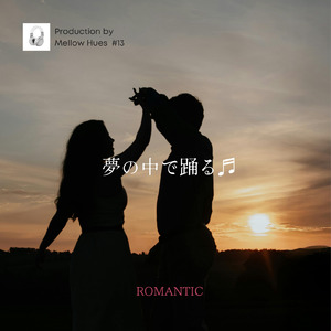 夢の中で踊る (Remix)