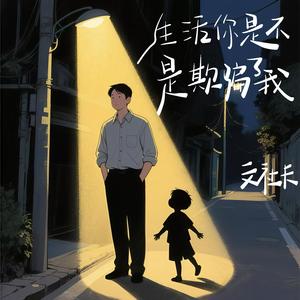 生活你是不是欺骗了我