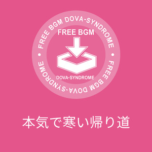 本気で寒い帰り道