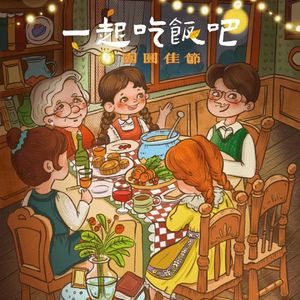 ごはんを食べよう（一起吃饭吧）粤语版