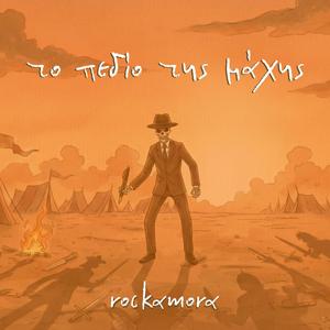 Το Πεδίο της Μάχης