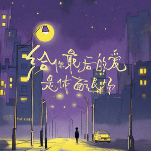 给你最后的爱是体面退场