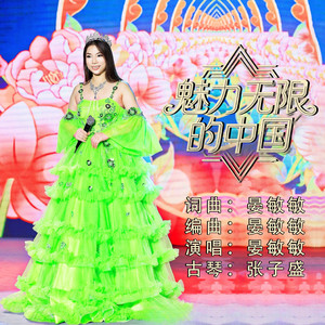 魅力无限的中国