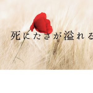 死にたいと声に出していい