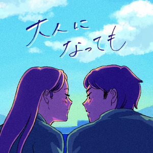 大人になっても