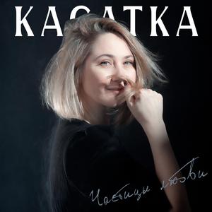 Частицы любви