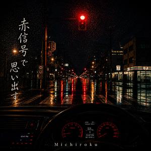 赤信号で思い出す