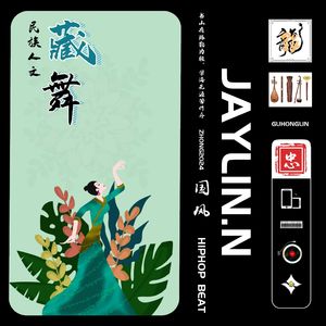 藏舞【中国风/Chinese 孟菲斯 Trap】