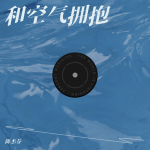 和空气拥抱