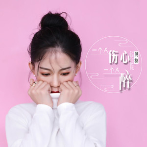 一个人伤心一个人醉