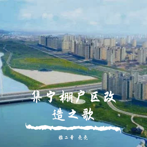 城市光芒（集宁区棚户区改造之歌）