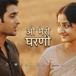 ओ मेरी घरणी (O Meri Gharani)