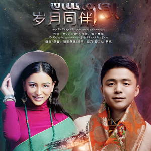 岁月同伴