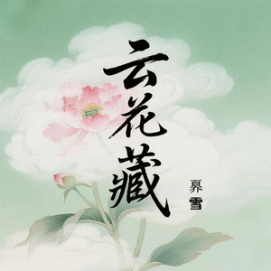 云花藏