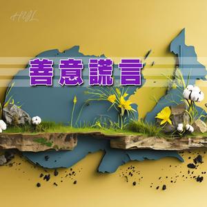 善意謊言