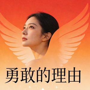 勇敢的理由