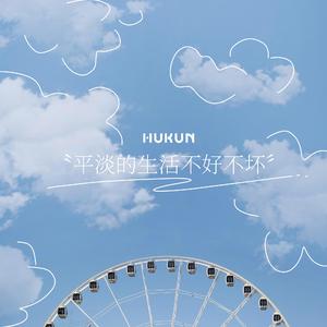 平淡的生活不好不坏