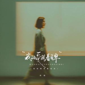 我的爱藏着自卑 (我的懂事藏着泪)