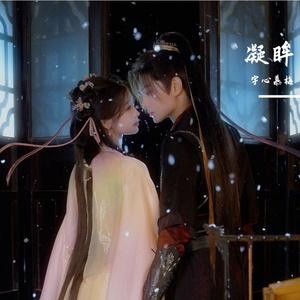 凝眸(《永夜星河》影视剧片尾曲)