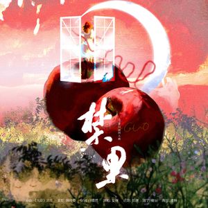 禁果——《恋与深空》夏以昼同人曲