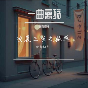 凌晨三点之孤单