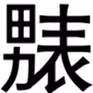 肉欲感（Prod by CashRain）