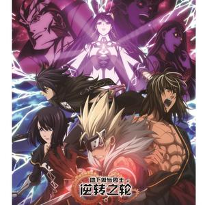 启示——《地下城与勇士·逆转之轮》推广曲（翻自 周深）